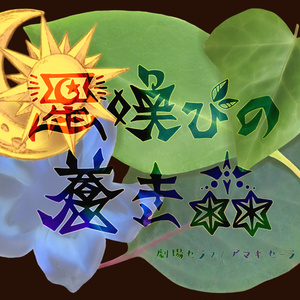 [CD] 星喚びの蒼き森