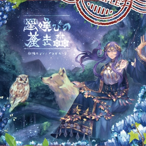 [DL] 星喚びの蒼き森