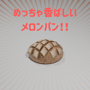 めっちゃ香ばしい！ローポリ3DCGメロンパン（Blender用＆FBX）