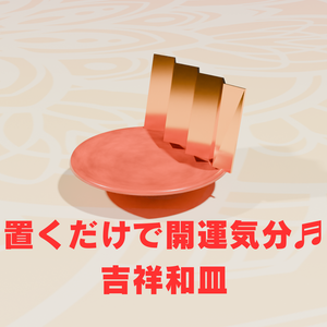 置くだけで開運気分♬　吉祥和皿【3DCGモデル｜Blender＆FBX対応】