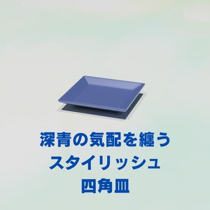 🔷深青の気配を纏う、スタイリッシュ四角皿【3DCGモデル｜Blender＆FBX対応】
