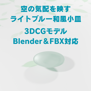 空の気配を映す、ライトブルーの和風小皿【3DCGモデル｜Blender＆FBX対応】