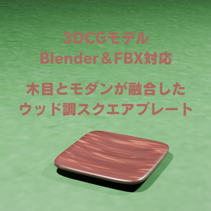 🌲木目とモダンが融合した、ウッド調スクエアプレート【3DCGモデル｜Blender＆FBX対応】