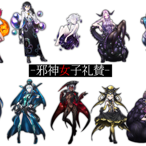 イラスト素材集-邪神女子礼賛-