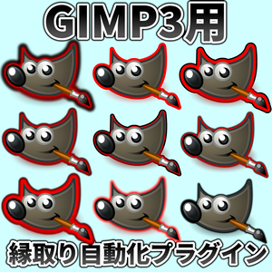【GIMP 3】縁取りアシストプラグイン｜文字も人物も1キーで二重縁取り