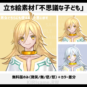 【無料】立ち絵素材「不思議な子ども」