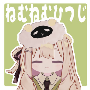 【無料】ねむねむ羊アイマスク