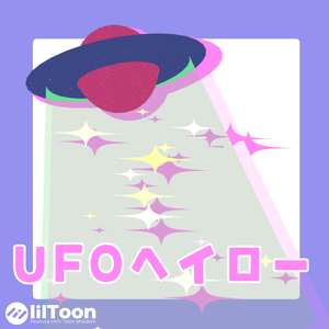 ゲーミングUFO