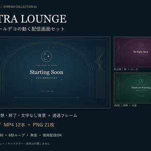 【無料サンプルあり】月とアールデコの動く配信画面セット｜ASTRA LOUNGE｜3色・待機/休憩/終了/透過枠