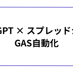 【ワンクリック自動化】ChatGPTの回答をGoogleスプレッドシートに自動保存するGASテンプレート（プロンプト付き）