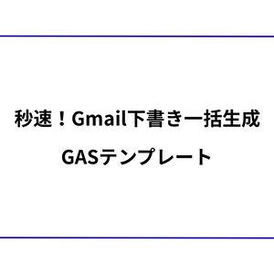 秒速！Gmail下書き一括生成GASテンプレート