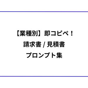 【業種別】即コピペ！請求書/見積書プロンプト集