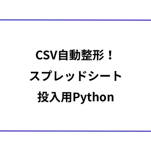 CSV自動整形！スプレッドシート投入用Python