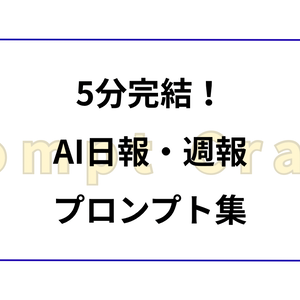 5分完結！AI日報・週報プロンプト集
