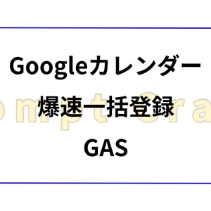 Googleカレンダー爆速一括登録GAS