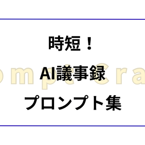 時短！AI議事録プロンプト集