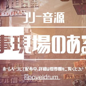 【フリー音源 効果音】工事現場のある街