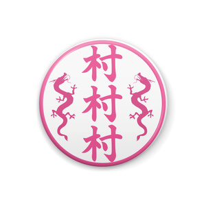 むらむら村専用缶バッチ