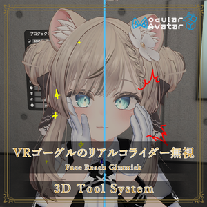 VRゴーグルのリアルコライダー無視