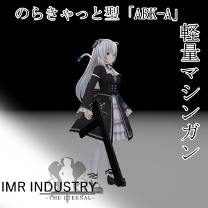 【vrchat】マシンガン/徹甲アサルトライフル/軽量型マシンガン「ARK-A」/IMR INDUSTRY武器