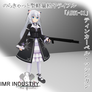 【vrchat】マシンガン/粒子アサルトライフル/軽量型マシンガン「ARK-01」/IMR INDUSTRY武器