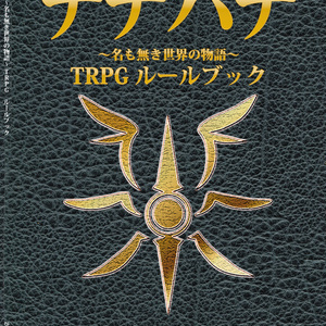 ウインドブルー・ギルダーズ」海洋ファンタジーTRPG(ver.1.2) - 奏夜丘の雑貨店 - BOOTH