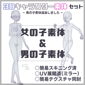 【3Dモデル】mame素体【男女素体セット】