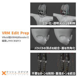 VRM Edit Prep ～VRoidをBlenderで編集しやすくするやつ～ (VRM0.0、1.0両対応)