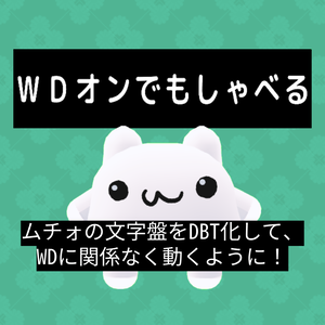 【無料】ムチォ用 KAT DBT変換ツール【軽量化＆WD問題解消】