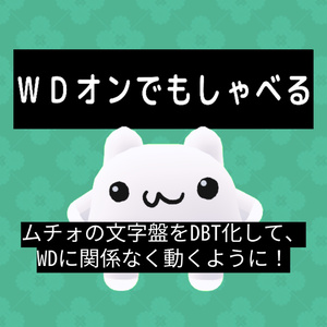【無料】ムチォ用 KAT DBT変換ツール【軽量化＆WD問題解消】