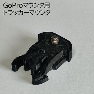 GoProマウンタ用トラッカーマウンタ