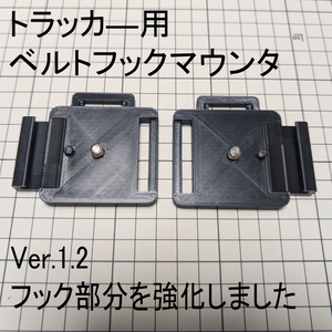 トラッカ―用ベルトフックマウンタ