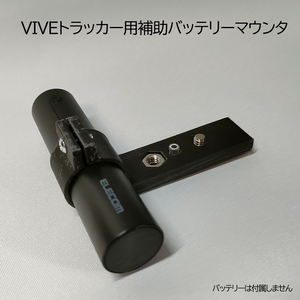 VIVEトラッカー用バッテリーマウンタ　エレコム　DE-M04L用