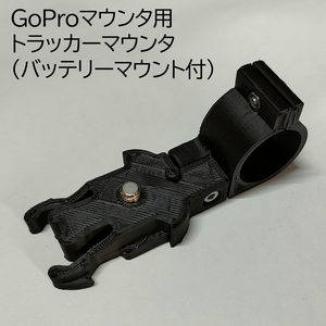 GoProマウンタ用トラッカーマウンタ（バッテリーマウント付）