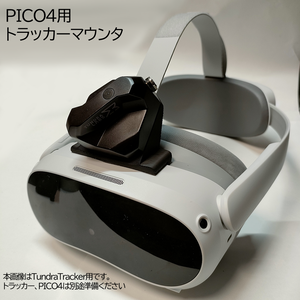 PICO4用　トラッカーマウンタ（貼付タイプ）