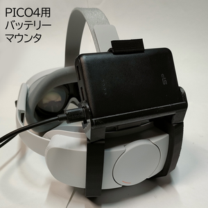 PICO4用バッテリーマウンタ