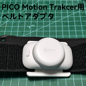 PICO Motion Tracker用 ベルトアダプタ
