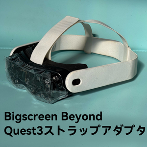 Bigscreen Beyond　無印/2/2e用　Quest3ストラップアダプタ