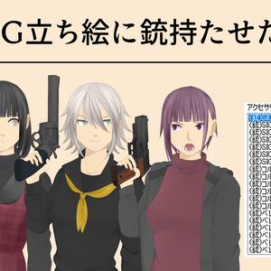 TRPG立ち絵に銃持たせたい