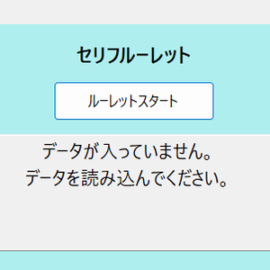 セリフルーレット