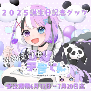 「受注生産」🎉天音てん🐼の2025年誕生日記念グッズ