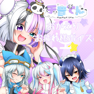 「おかえり！！おつかれさま」ボイス　天音てん　