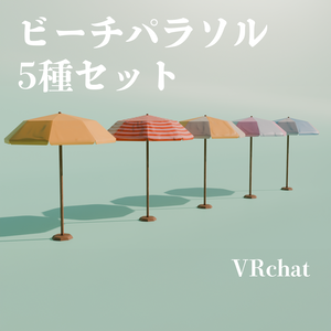 VRChat用ビーチパラソル🌴🧜‍♀️５パターンテクスチャ付き！