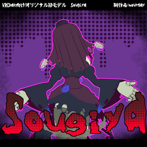 【オリジナル3Dモデル】sougiya