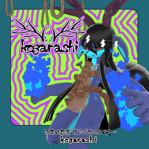 【オリジナル3Dモデル】kogarashi