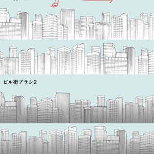 ビル街を描くブラシ 2種