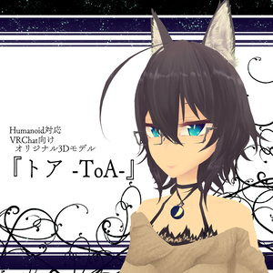 VRChat向けオリジナル3Dモデル『トア -ToA-』