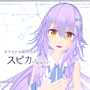オリジナル3Dモデル『スピカ』