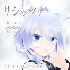 オリジナル3Dモデル「リシッツァ」