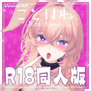 同人向けオリジナル3Dモデル「ことはね」R18